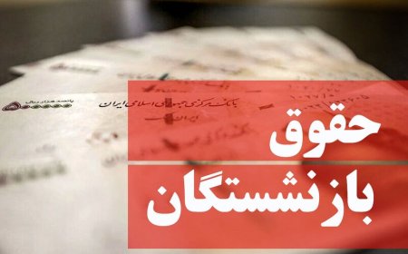 جزییات افزایش حقوق، عائله‌مندی و حق مسکن بازنشستگان تأمین‌اجتماعی