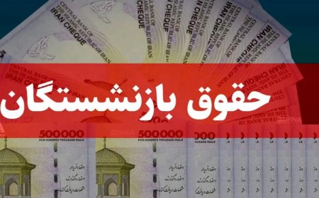 جزییات تغییرات حقوق بازنشستگان