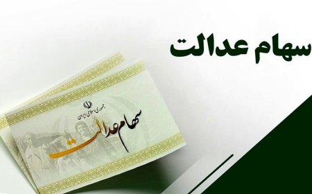 شرط دریافت سود سهام عدالت متوفیان