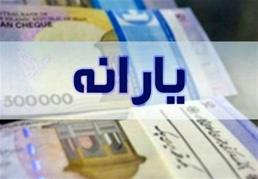 خبر مهم درباره واریز یارانه؛ این گروه از یارانه‌بگیران حساب خود را چک کنند