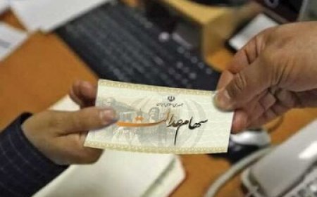 سهامداران عدالت بخوانند/ جزییات واریز سود مرحله سوم سهام عدالت اعلام شد