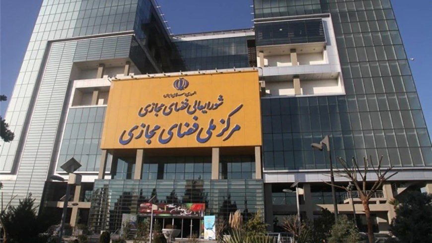 اولین جلسه شورای عالی فضای مجازی در دولت چهاردهم فردا برگزار می‌شود