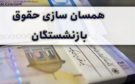 رئیس‌جمهور شخصاً به نحوه اجرای قانون متناسب‌سازی حقوق بازنشستگان ورود کند/ مجریان روح و روان بازنشستگان را به سخره گرفته‌اند