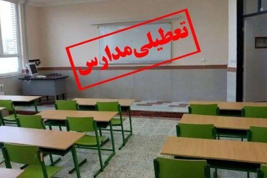 مدارس شهر قروه استان کردستان امروز سه‌شنبه تعطیل است