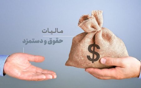 مالیات حقوق و دستمزد در سال ۱۴۰۴ چقدر است؟