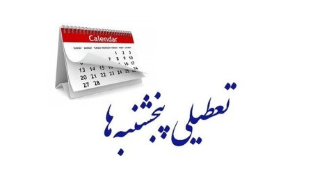 تعطیلی پنجشنبه ها در کهگیلویه و بویراحمد