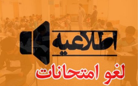 لغو امتحانات ۲۶ دی ماه (چهارشنبه) استان فارس