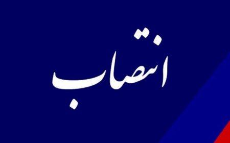 فرماندار شهرستان بویراحمد منصوب شد