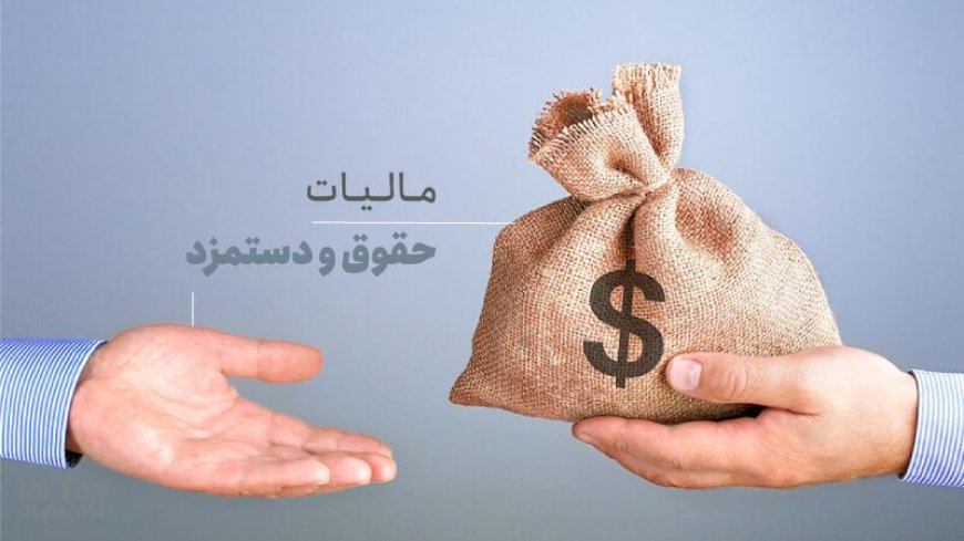 مالیات حقوق و دستمزد در سال ۱۴۰۴ چقدر است؟