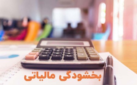بخشـودگی جـرایـم مالیاتی مؤدیان فارس