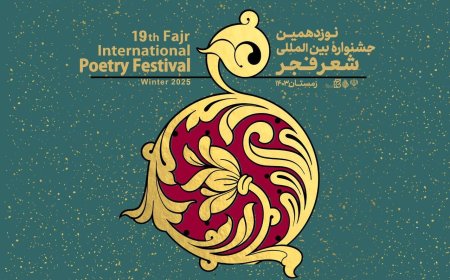اختتامیه جشنواره بین‌المللی شعر فجر در شیراز برگزار می‌شود