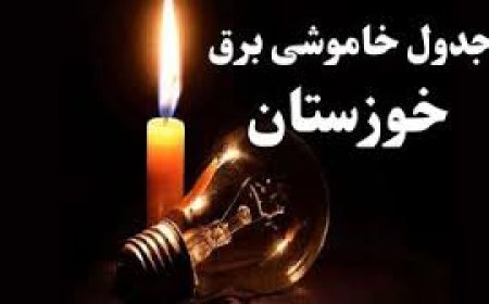 جدول برنامه احتمالی خاموشی برق اهواز