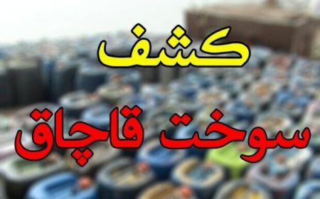 کشف ۲ هزار لیتر سوخت فاقد مجوز در اقلید