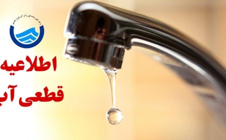 فردا، قطعی و یا کاهش فشار آب در کازرون