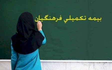 مدیر کانون بازنشستگان آموزش وپرورش فارس :ارتقاء بیمه تکمیلی کارآمد از جمله خواسته‌های کانون‌های بازنشستگی است