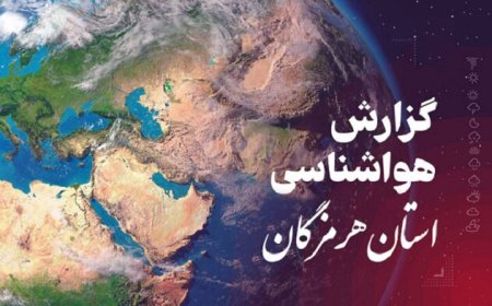 پیش بینی هواشناسی هرمزگان در روز یکشنبه ۲۸ اردیبهشت