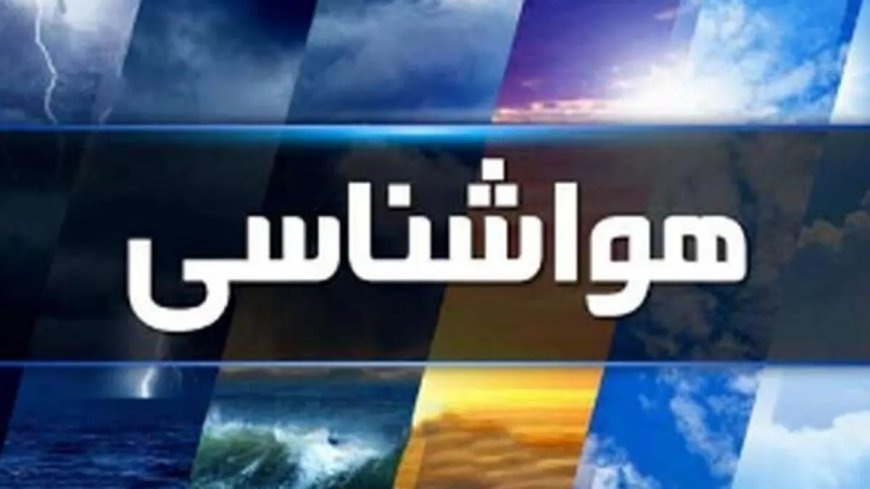 پیش بینی هواشناسی هرمزگان ۲۷ اردیبهشت ماه