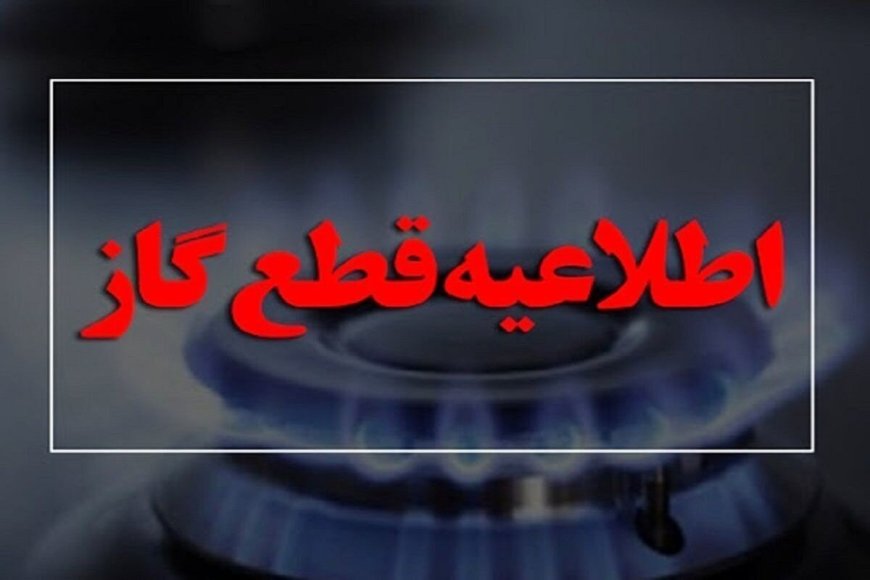 فردا؛ قطعی ۱۰ ساعته گاز در شهر یاسوج
