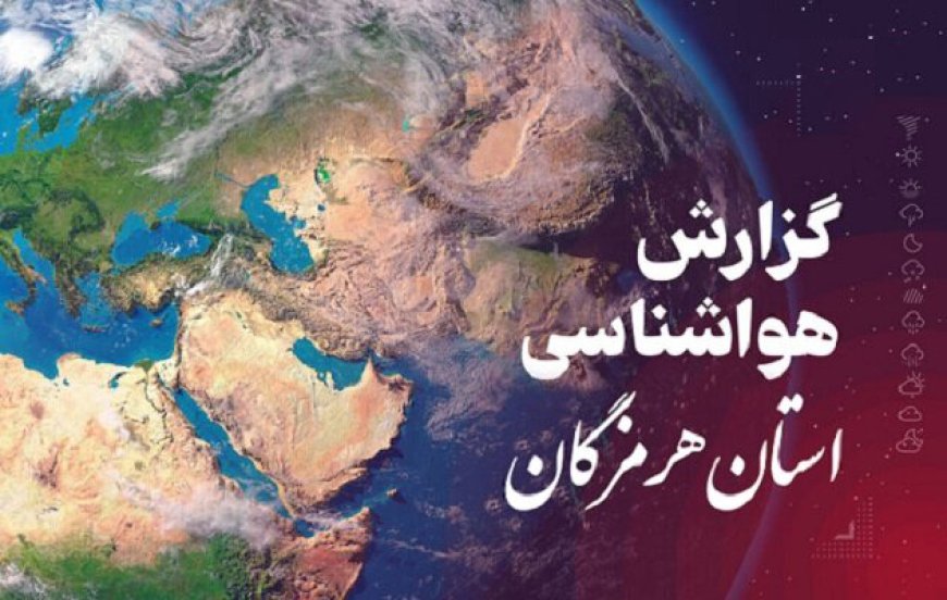 پیش بینی هواشناسی هرمزگان در روز یکشنبه ۲۸ اردیبهشت