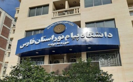 افزودن ۱۱ رشته جدید کارشناسی ارشد به مراکز دانشگاه پیام‌نور فارس