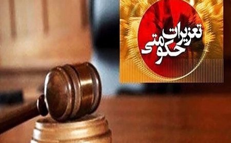 محکومیت ۱۲ میلیارد ریالی قاچاقچی ابزارآلات در دشتستان