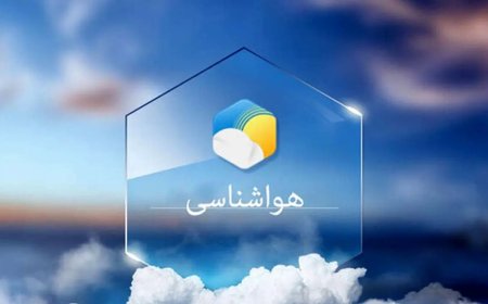 پیش بینی هواشناسی هرمزگان ۱۶ تیر