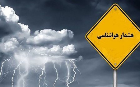 هشدار سطح زرد برای جنوب شرق فارس/افزایش ابر، رگبار و رعدوبرق در راه است