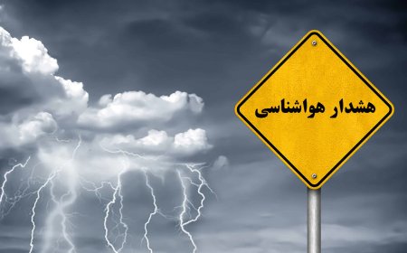 هشدار هواشناسی کهگیلویه و بویراحمد با ورود سامانه بارشی / دستگاه‌های استان در آماده‌باش