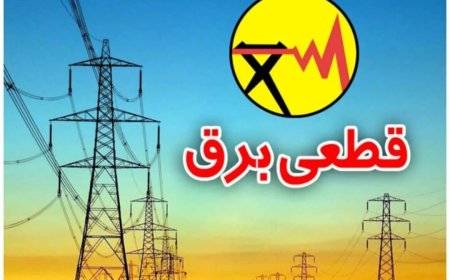 افزایش زمان قطعی برق از یک ساعت به یک ساعت و نیم در هرمزگان