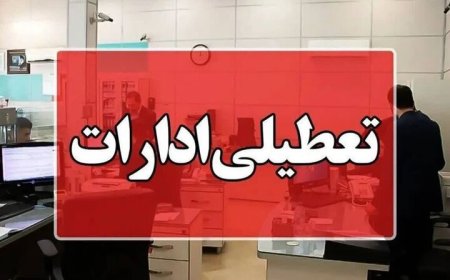 تعطیلی اداره‌های استان بوشهر فردا‌