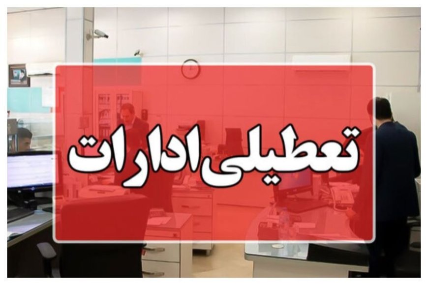 ادارات هرمزگان روز چهارشنبه دورکار شد
