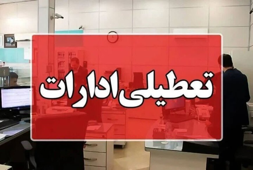 تعطیلی اداره‌های استان بوشهر فردا‌