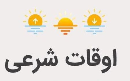 اوقات شرعی مرکز استان های جنوب کشور