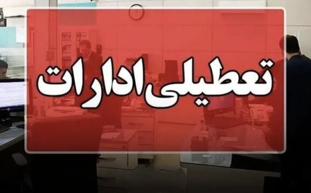 ادارات خوزستان در روز چهارشنبه تعطیل شد