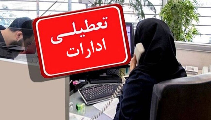 ادارات استان بوشهر سه‌شنبه تعطیل شد