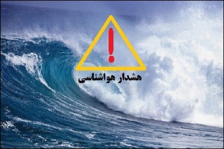 هشدار زرد هواشناسی برای وزش باد و افزایش ارتفاع موج در بوشهر