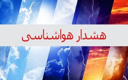 هشدار هواشناسی در استان بوشهر صادر شد