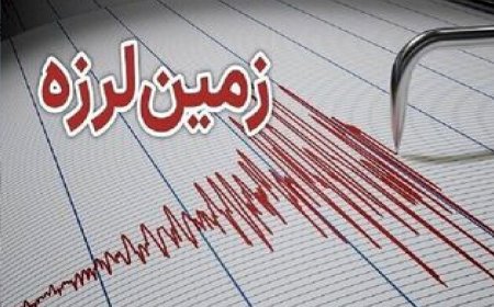 زلزله ۳.۲ ریشتری هرمزگان را لرزاند