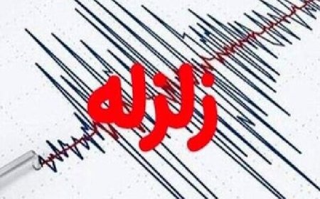 زمین لرزه ۴ ریشتری در هرمزگان