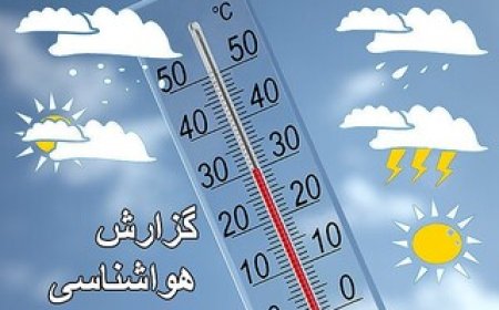 هفته آینده دما در فارس کاهش می یابد