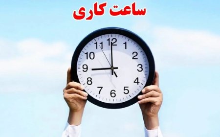 تغییر ساعات کاری ادارات و مدارس خوزستان از فردا