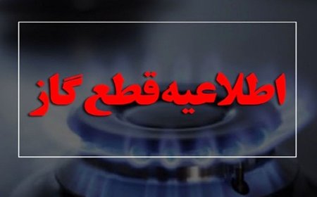 گاز برخی مناطق شیراز فردا قطع می شود