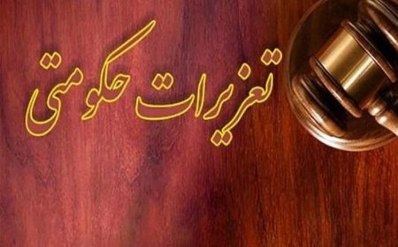آزمایشگاه متخلف شیراز ۲۷ میلیارد ریال جریمه شد