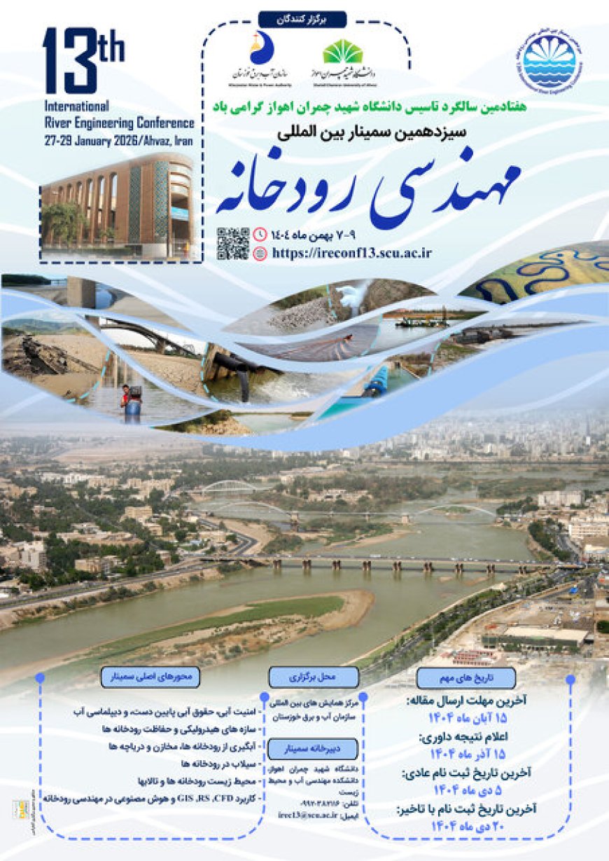 سیزدهمین سمینار بین‌المللی مهندسی رودخانه در اهواز برگزار می‌شود