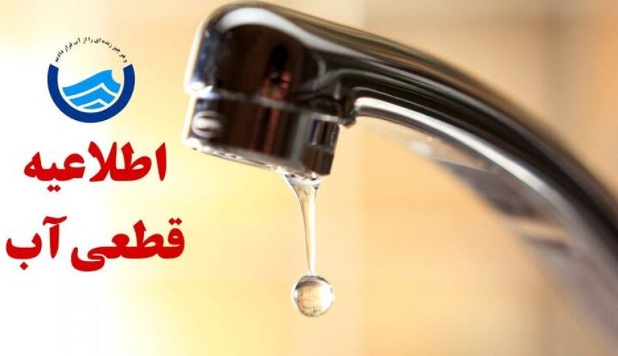آب برخی از مناطق دهدشت امروز قطع می‌شود