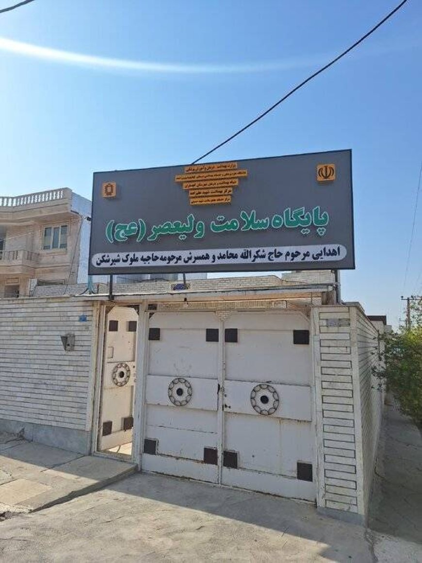 اهدا منزل خانواده خیر گچسارانی به پایگاه سلامت