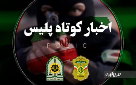 دستگیری قاتل یک درگیری در فارس
