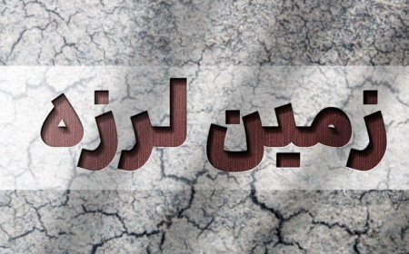 زلزله‌ای در مرز خوزستان و کهگیلویه و بویراحمد به وقوع پیوست