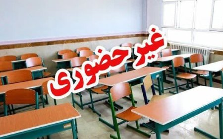 شیفت عصر مدارس برخی شهرستان‌های کهگیلویه و بویراحمد امروز غیرحضوری شد