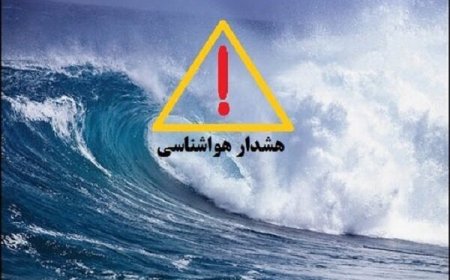 هشدار سطح نارنجی در استان بوشهر صادر شد